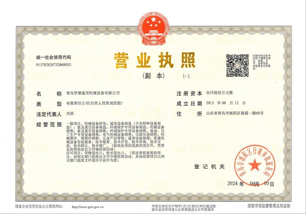 青島羅德通用機械設備有限公司營業(yè)執(zhí)照